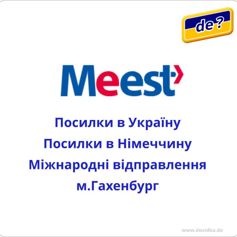 Логістична компанія Meest. Поштово-логістичні послуги в Німеччині, Україні, міжнародні поштові відправлення