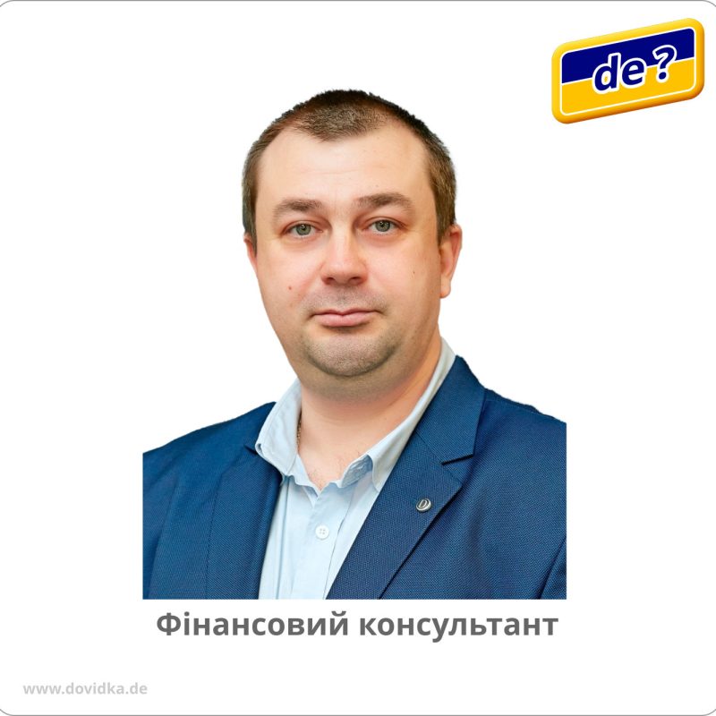 Фінансовий консультант з страхування, кредитування ,финансування в Німеччині