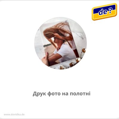 Друк на полотні/Foto auf Leinwand