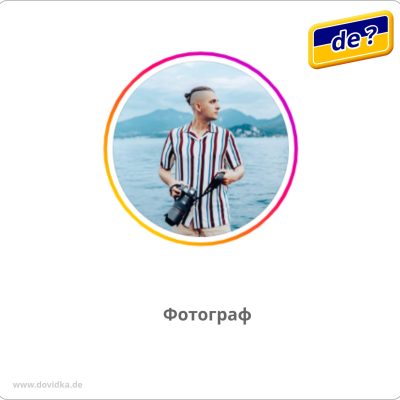 Фотограф. Працюю по Німеччині, по всій Європі
