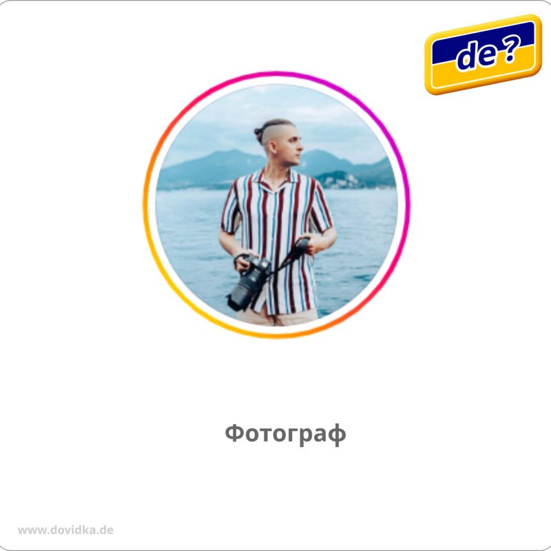 Фотограф. Працюю по Німеччині, по всій Європі