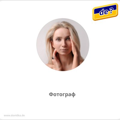 Фотограф