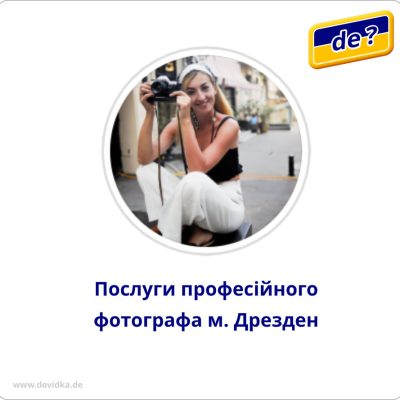 Фотограф в м.Дрезден, Ольга Колєснікова