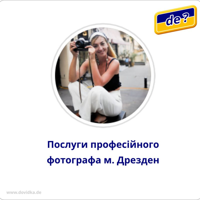 Фотограф в м.Дрезден, Ольга Колєснікова