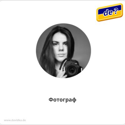 Фотограф, м. Берлін