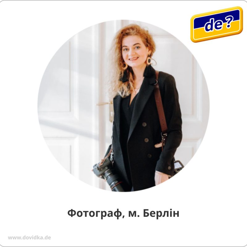 Фотограф, м.Берлін