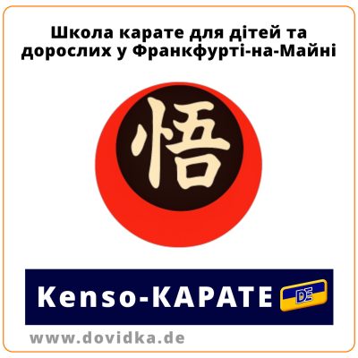 Школа Kenso-Karate у Франкфурті-на-Майні