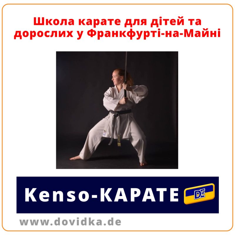 Школа Kenso-Karate у Франкфурті-на-Майні
