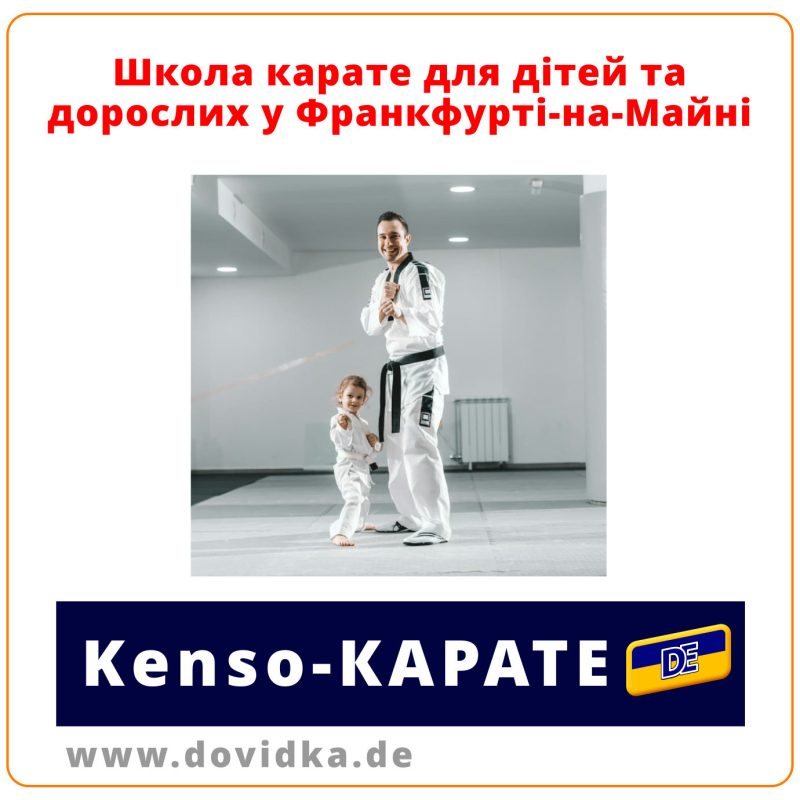 Школа Kenso-Karate у Франкфурті-на-Майні