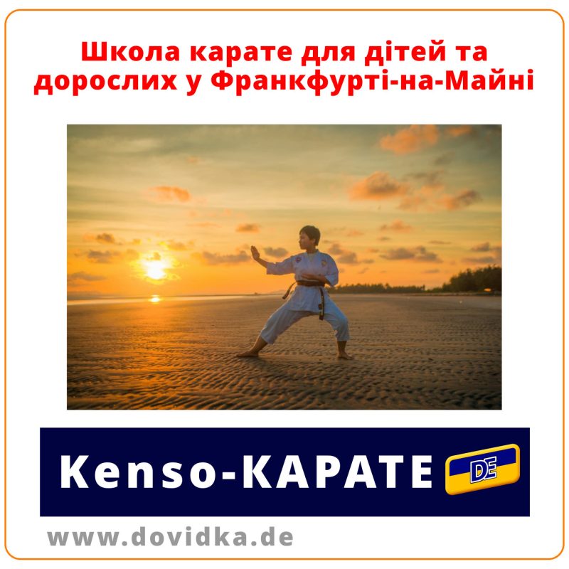 Школа Kenso-Karate у Франкфурті-на-Майні