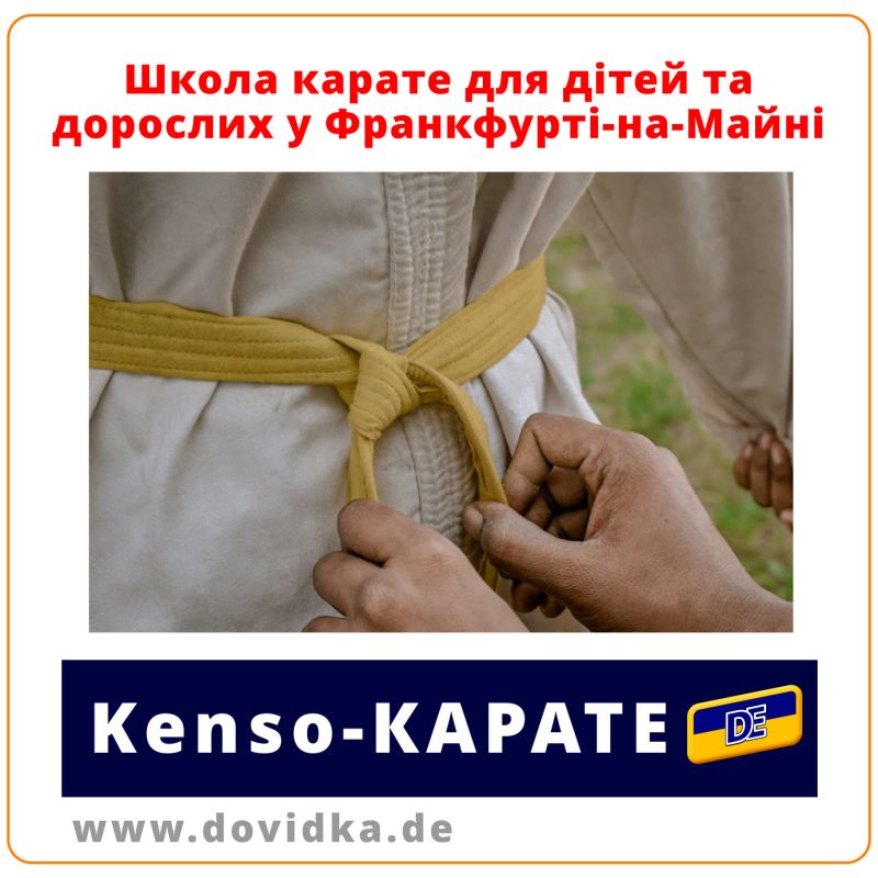 Школа Kenso-Karate у Франкфурті-на-Майні