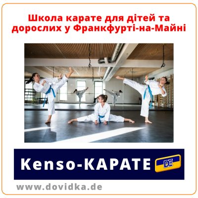Школа Kenso-Karate у Франкфурті-на-Майні