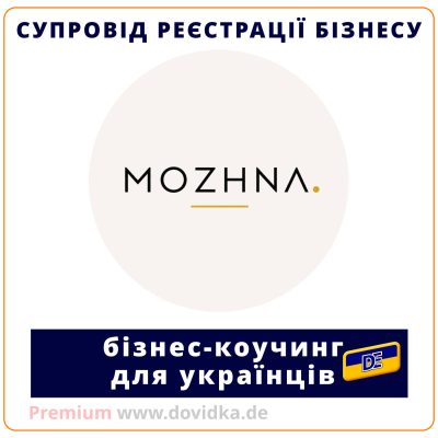 Бізнес-коучинг, консультації для підприємців, супровід реєстрації бізнесу, коучинг для українців у Німеччині