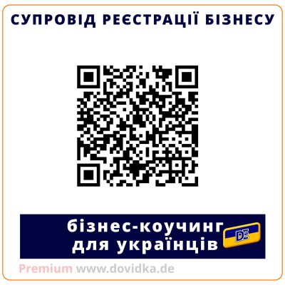 Бізнес-коучинг, консультації для підприємців, супровід реєстрації бізнесу, коучинг для українців у Німеччині