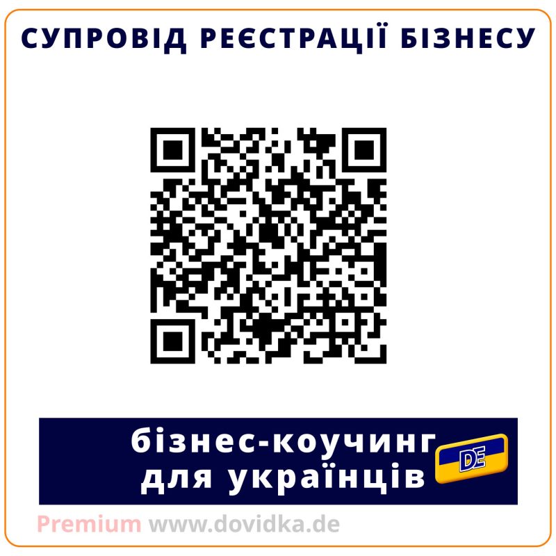 Бізнес-коучинг, консультації для підприємців, супровід реєстрації бізнесу, коучинг для українців у Німеччині